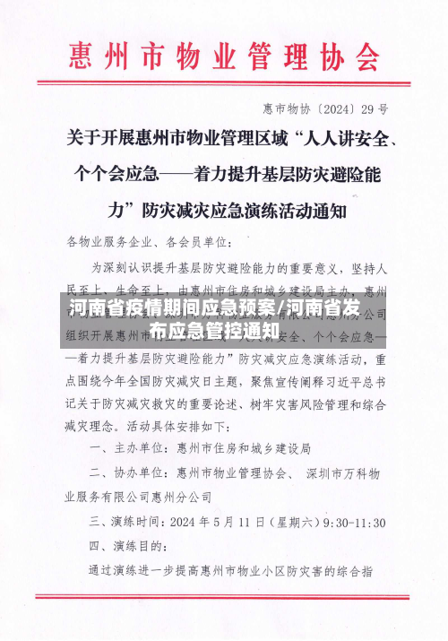 河南省疫情期间应急预案/河南省发布应急管控通知-第2张图片