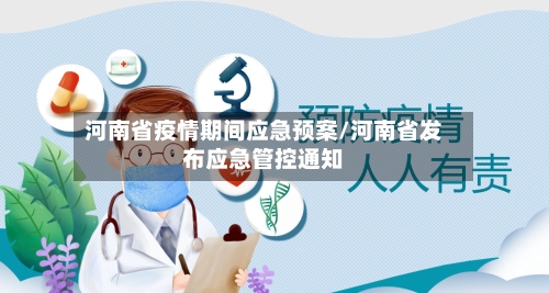 河南省疫情期间应急预案/河南省发布应急管控通知-第1张图片