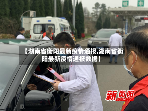 【湖南省衡阳最新疫情通报,湖南省衡阳最新疫情通报数据】-第1张图片