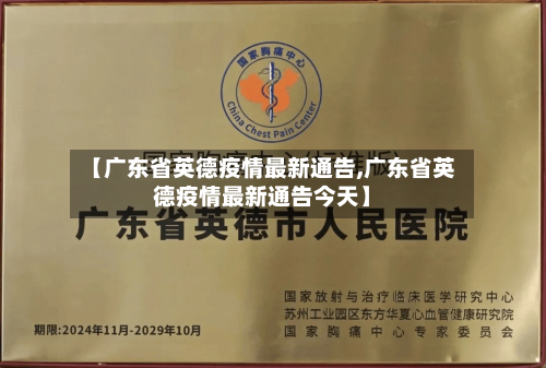 【广东省英德疫情最新通告,广东省英德疫情最新通告今天】-第2张图片