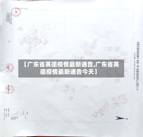 【广东省英德疫情最新通告,广东省英德疫情最新通告今天】-第1张图片