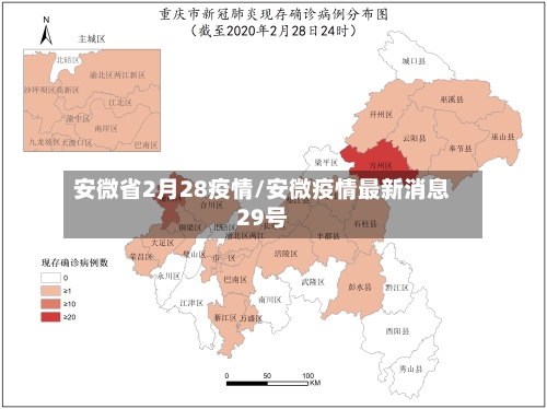 安微省2月28疫情/安微疫情最新消息29号-第1张图片