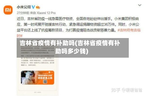 吉林省疫情有补助吗(吉林省疫情有补助吗多少钱)-第2张图片
