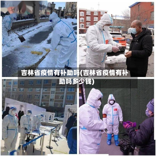吉林省疫情有补助吗(吉林省疫情有补助吗多少钱)-第1张图片