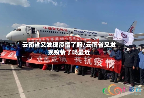 云南省又发现疫情了吗/云南省又发现疫情了吗最近-第2张图片