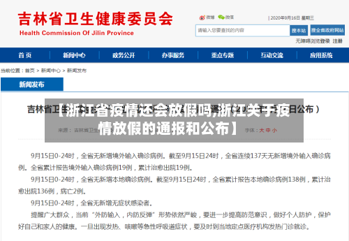 【浙江省疫情还会放假吗,浙江关于疫情放假的通报和公布】-第1张图片