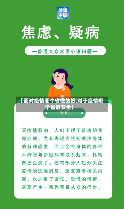 【面对疫情哪个省做的好,对于疫情哪个省最安全】-第1张图片