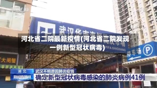 河北省二院最新疫情(河北省二院发现一例新型冠状病毒)-第1张图片