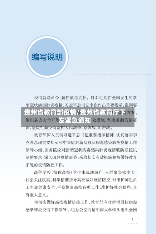 贵州省教育部疫情/贵州省教育厅下发紧急通知-第1张图片