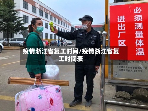 疫情浙江省复工时间/疫情浙江省复工时间表-第2张图片