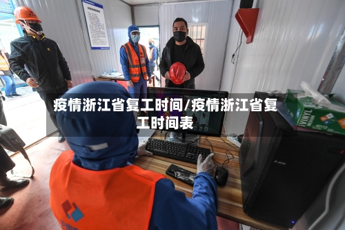 疫情浙江省复工时间/疫情浙江省复工时间表-第1张图片
