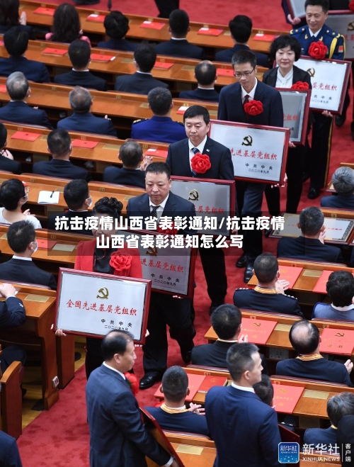 抗击疫情山西省表彰通知/抗击疫情山西省表彰通知怎么写-第1张图片