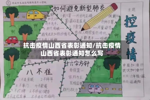 抗击疫情山西省表彰通知/抗击疫情山西省表彰通知怎么写-第2张图片