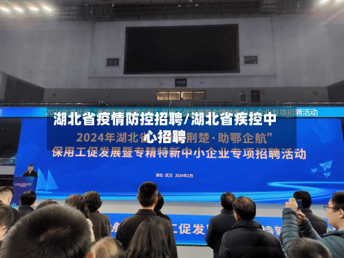 湖北省疫情防控招聘/湖北省疾控中心招聘-第2张图片