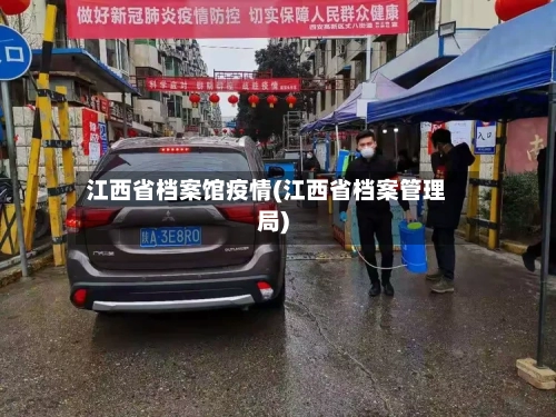 江西省档案馆疫情(江西省档案管理局)-第1张图片