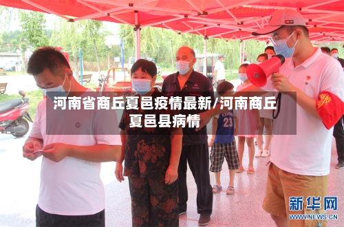 河南省商丘夏邑疫情最新/河南商丘夏邑县病情-第2张图片