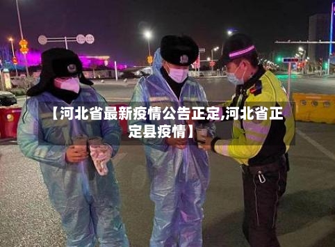 【河北省最新疫情公告正定,河北省正定县疫情】-第1张图片