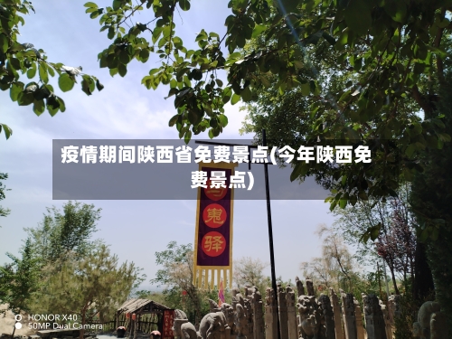 疫情期间陕西省免费景点(今年陕西免费景点)-第1张图片