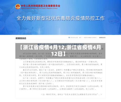 【浙江省疫情4月12,浙江省疫情4月12日】-第1张图片