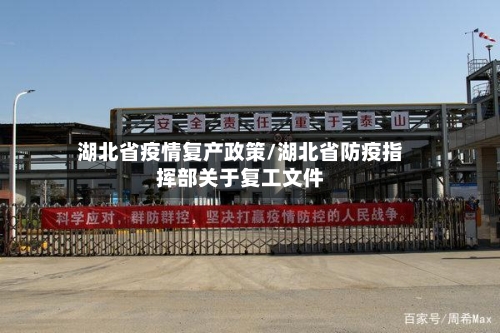 湖北省疫情复产政策/湖北省防疫指挥部关于复工文件-第1张图片