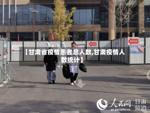 【甘肃省疫情患者总人数,甘肃疫情人数统计】-第2张图片