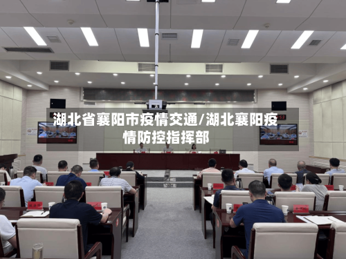 湖北省襄阳市疫情交通/湖北襄阳疫情防控指挥部-第3张图片