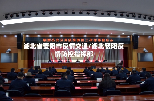 湖北省襄阳市疫情交通/湖北襄阳疫情防控指挥部-第1张图片