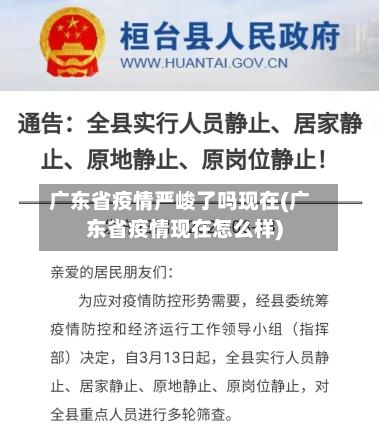 广东省疫情严峻了吗现在(广东省疫情现在怎么样)-第2张图片