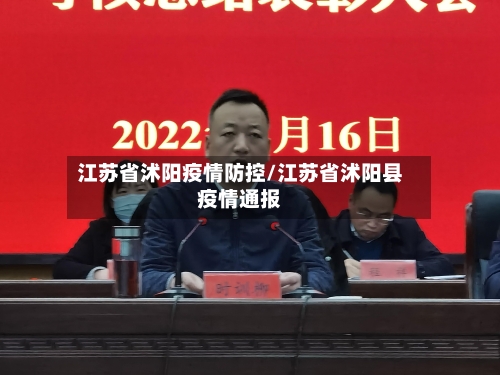 江苏省沭阳疫情防控/江苏省沭阳县疫情通报-第1张图片