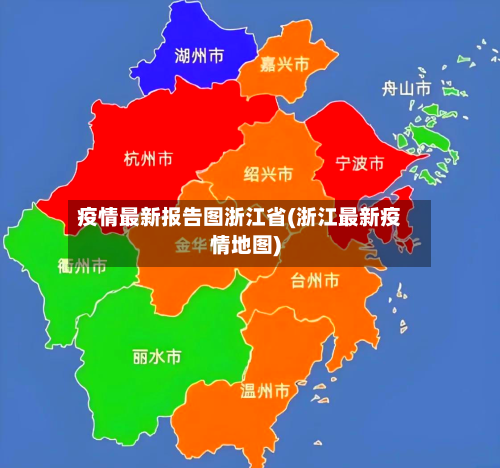 疫情最新报告图浙江省(浙江最新疫情地图)-第1张图片