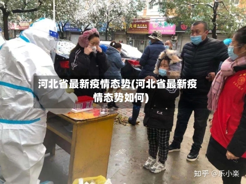 河北省最新疫情态势(河北省最新疫情态势如何)-第2张图片