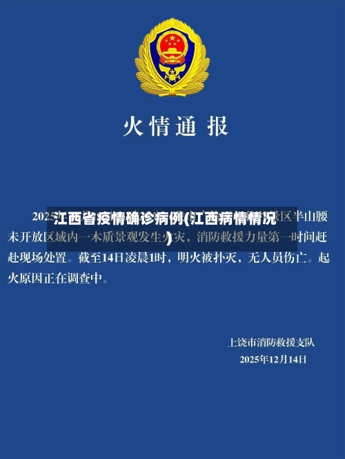 江西省疫情确诊病例(江西病情情况)-第2张图片