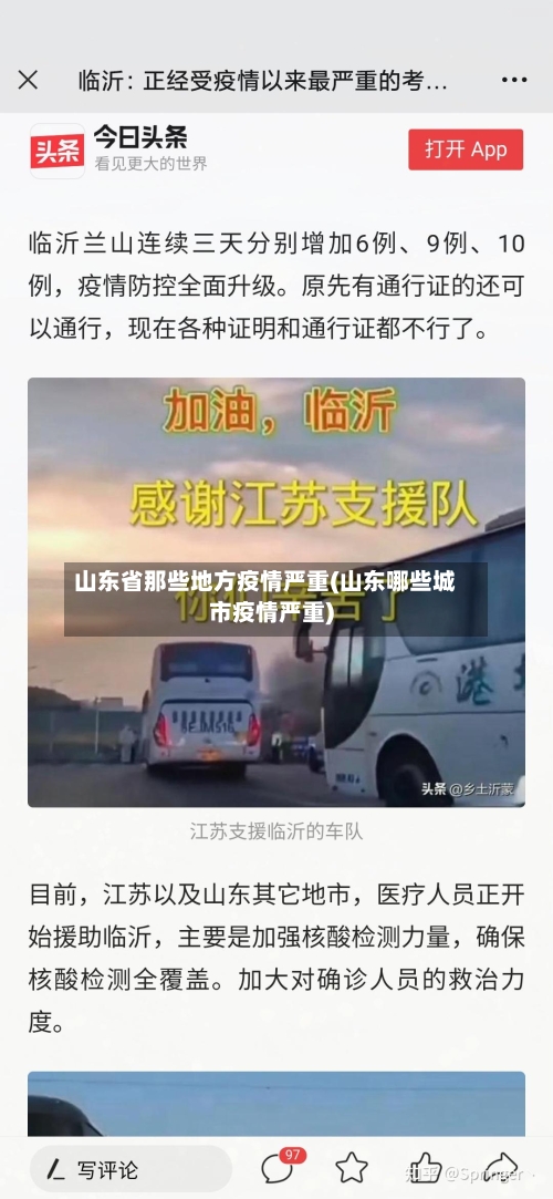 山东省那些地方疫情严重(山东哪些城市疫情严重)-第3张图片