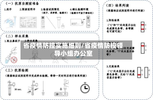 省疫情防控实施细则/省疫情防控领导小组办公室-第1张图片