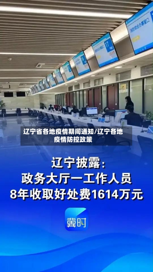 辽宁省各地疫情期间通知/辽宁各地疫情防控政策-第1张图片