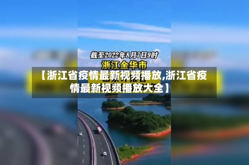 【浙江省疫情最新视频播放,浙江省疫情最新视频播放大全】-第3张图片