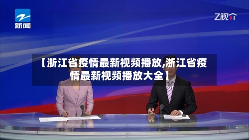 【浙江省疫情最新视频播放,浙江省疫情最新视频播放大全】-第2张图片