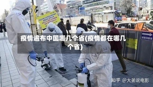 疫情遍布中国哪几个省(疫情都在哪几个省)-第1张图片