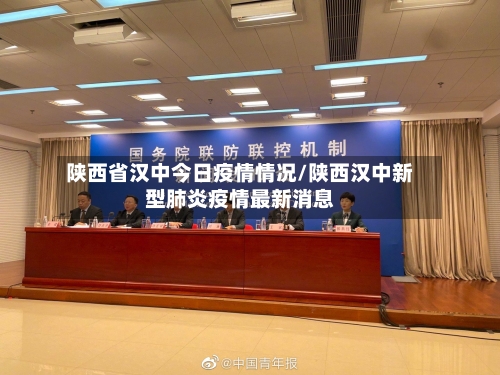陕西省汉中今日疫情情况/陕西汉中新型肺炎疫情最新消息-第2张图片