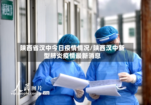 陕西省汉中今日疫情情况/陕西汉中新型肺炎疫情最新消息-第1张图片