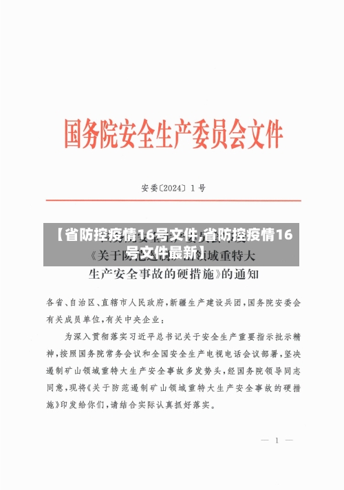 【省防控疫情16号文件,省防控疫情16号文件最新】-第1张图片