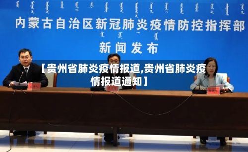【贵州省肺炎疫情报道,贵州省肺炎疫情报道通知】-第3张图片