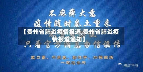 【贵州省肺炎疫情报道,贵州省肺炎疫情报道通知】-第1张图片