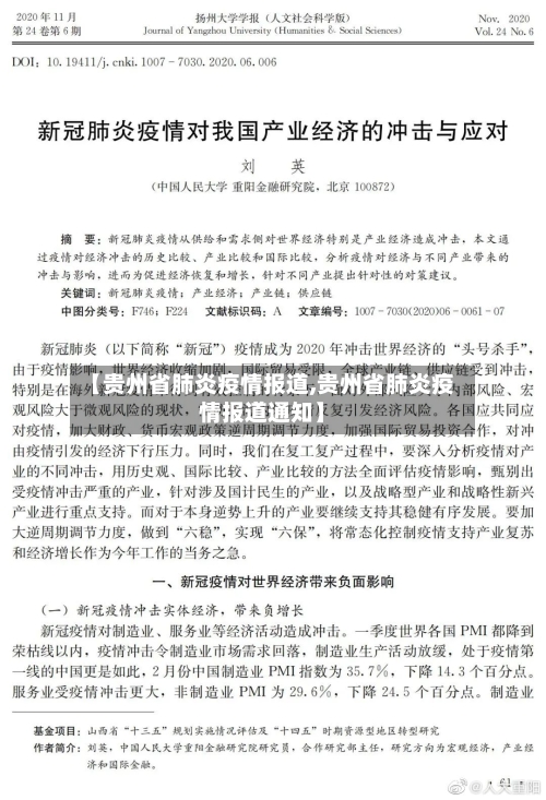 【贵州省肺炎疫情报道,贵州省肺炎疫情报道通知】-第2张图片