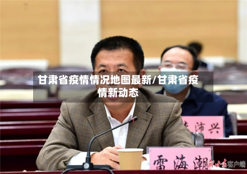 甘肃省疫情情况地图最新/甘肃省疫情新动态-第1张图片