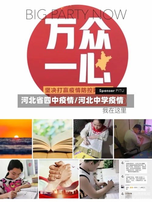 河北省四中疫情/河北中学疫情-第1张图片