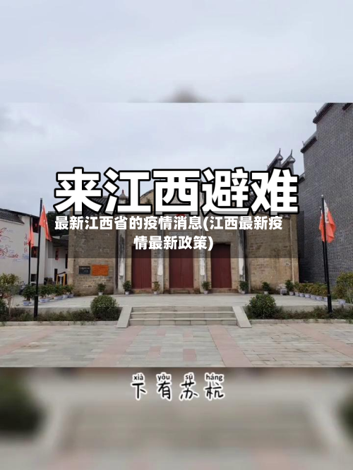 最新江西省的疫情消息(江西最新疫情最新政策)-第2张图片