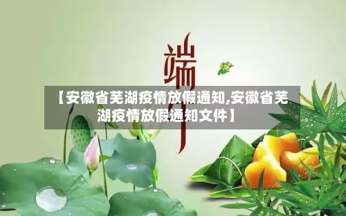 【安徽省芜湖疫情放假通知,安徽省芜湖疫情放假通知文件】-第1张图片