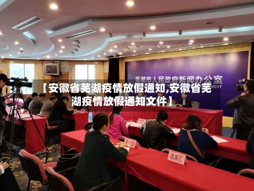 【安徽省芜湖疫情放假通知,安徽省芜湖疫情放假通知文件】-第3张图片