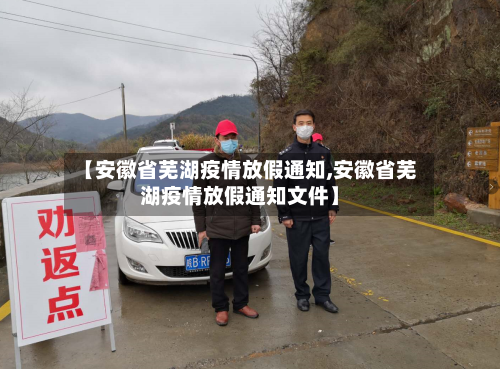 【安徽省芜湖疫情放假通知,安徽省芜湖疫情放假通知文件】-第2张图片